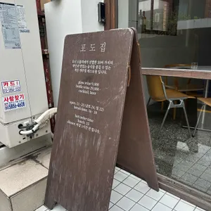 포도집 리뷰 사진