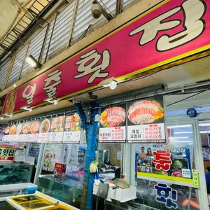 일출횟집 대표 사진
