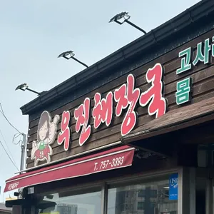 우진해장국 대표 사진