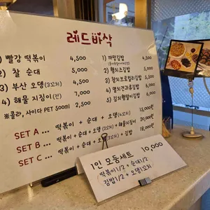 레드바삭 리뷰 사진