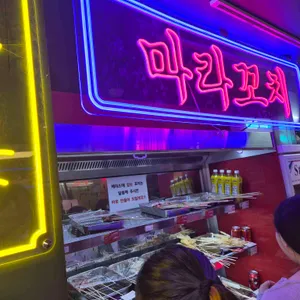 상하이마라꼬치 리뷰 사진