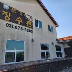 본가장수촌 대표 사진