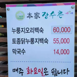 본가장수촌 리뷰 사진