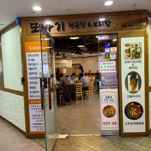 또바기청국장&보리밥 리뷰 사진