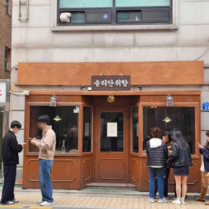 송리단취향 리뷰 사진