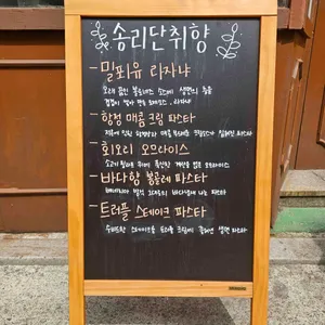 송리단취향 리뷰 사진