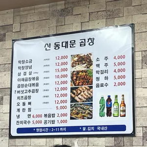 신동대문곱창 리뷰 사진