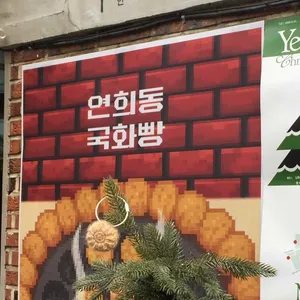 연희동 국화빵 대표 사진