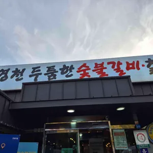영천두툼한숯불갈비 대표 사진