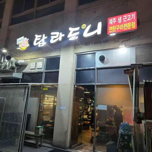 탐라도니 사진 1