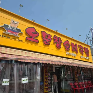 오문창 순대국밥 사진 1