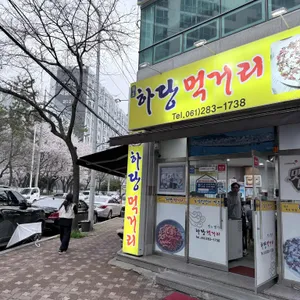 하당먹거리 사진 1