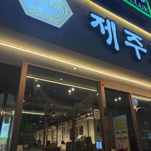 제주도그릴 리뷰 사진
