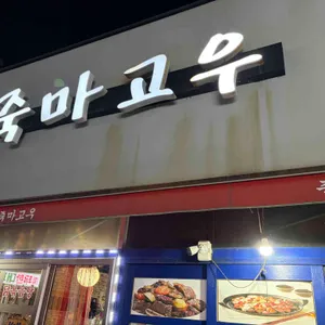죽마고우 대표 사진