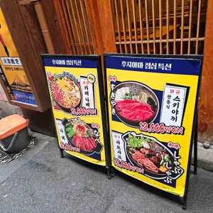 후지야마 리뷰 사진