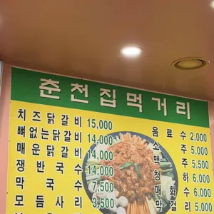 춘천집 닭갈비 막국수 리뷰 사진