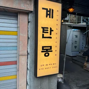 계탄몽 대표 사진