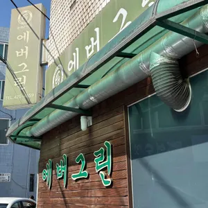 에버그린 대표 사진