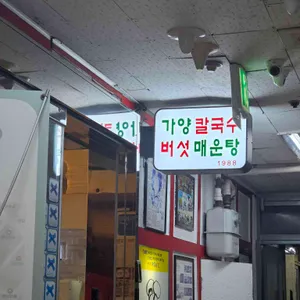 가양 칼국수 버섯매운탕 사진 2