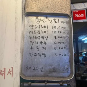 풍년상회 리뷰 사진