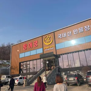 장어궁 리뷰 사진
