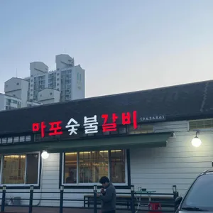 마포숯불갈비 사진 1