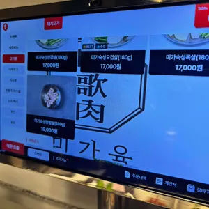 미가육 리뷰 사진