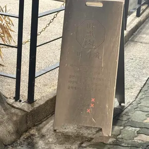 미가육 리뷰 사진