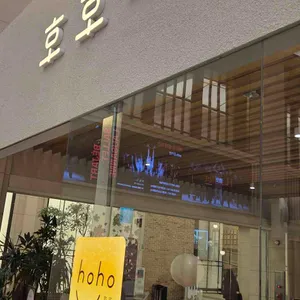 호호식당 대표 사진