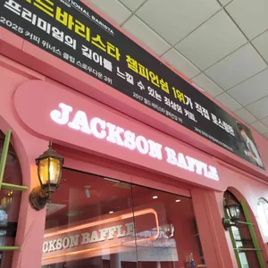 잭슨베이플 대표 사진