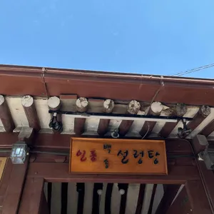 일품백송설렁탕 사진 1