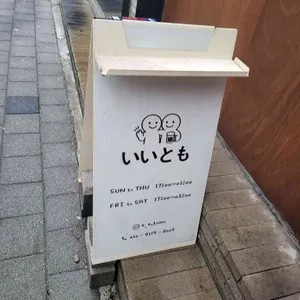 이이토모 사진 1