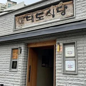 대도식당 리뷰 사진