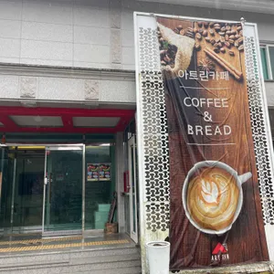 아트린 카페 대표 사진