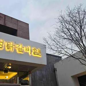 우성닭갈비 리뷰 사진