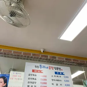 창동두리네곱창 리뷰 사진
