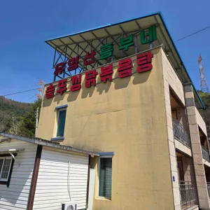 흥부네솥뚜껑닭볶음탕 사진 1