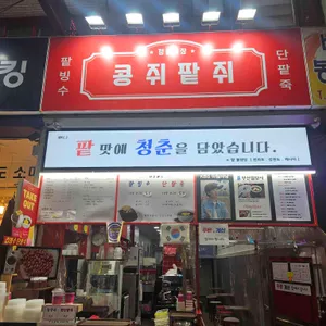 콩쥐팥쥐 대표 사진