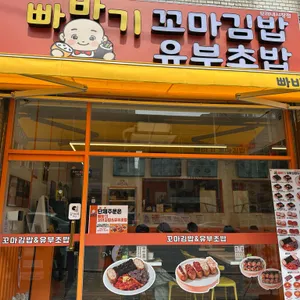 빠바기 꼬마김밥&유부초밥 사진 1