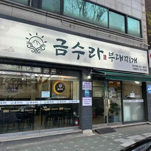 금수라 부대찌개 사진 1
