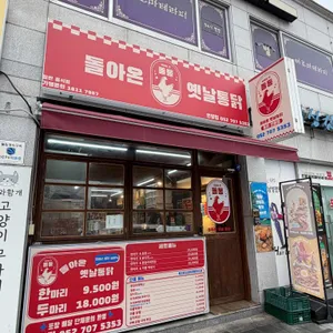 돌통돌아온옛날통닭 사진 1