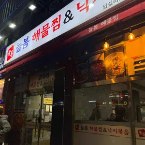 늘봄해물찜&손칼국수 대표 사진