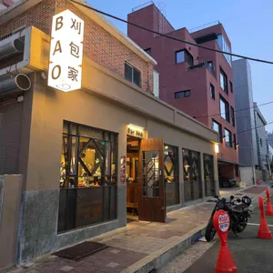 바오하우스 리뷰 사진