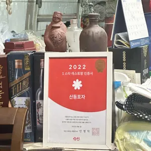 산동포자 리뷰 사진