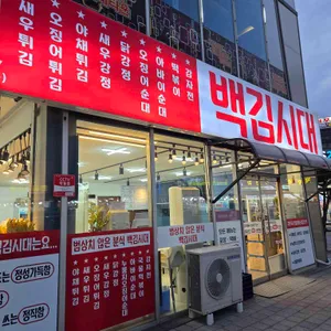 백김시대 리뷰 사진