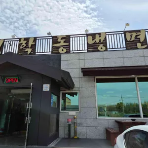 청학동냉면 사진 1