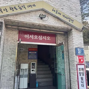 해운대 가야밀면 대표 사진