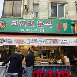 코끼리분식 대표 사진