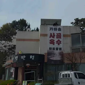 샛별반점 리뷰 사진