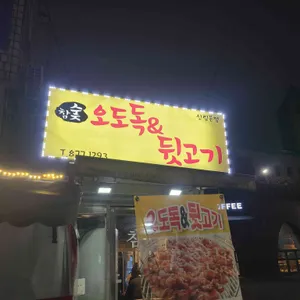 참숯오도독 뒷고기 사진 1